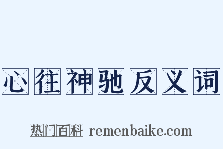 心往神驰反义词是什么意思的图片
